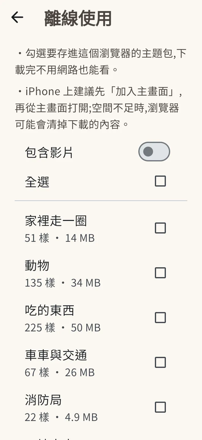 家長頁的離線使用：主題清單標出各自的大小，上方有「包含影片」開關。