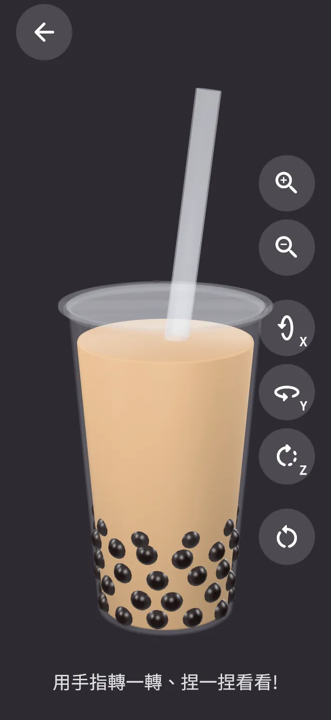 珍珠奶茶轉轉看：3D 模型與放大、縮小、往前翻、向右轉等控制按鈕。
